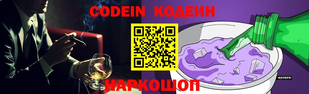 Кодеиновый сироп Lean Purple Drank  Codein Purple Drank  Вход с VPN  Рассказово 